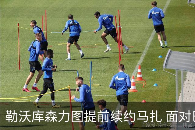 勒沃库森力图提前续约马扎 面对巴黎的激烈竞争