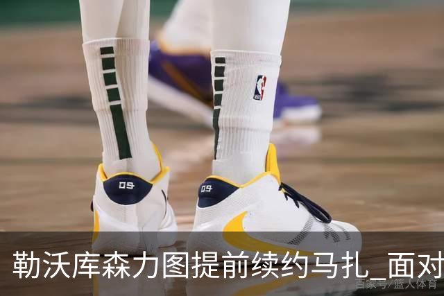 勒沃库森力图提前续约马扎 面对巴黎的激烈竞争