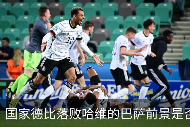 国家德比落败哈维的巴萨前景是否依旧乐观？