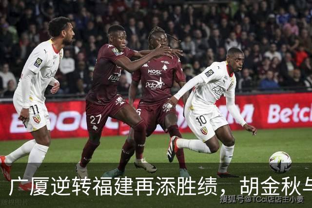 广厦逆转福建再添胜绩，胡金秋与威尔斯双双亮眼