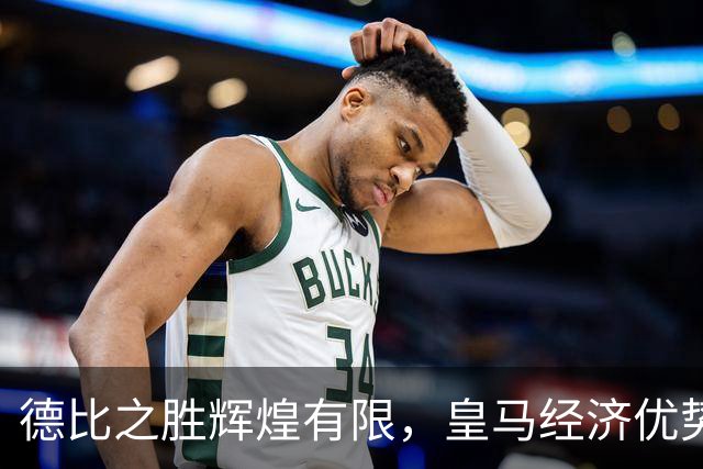 德比之胜辉煌有限，皇马经济优势仍然遥不可及