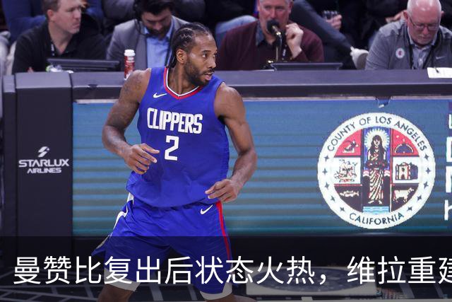 曼赞比复出后状态火热，维拉重建中关键角色愈加突出