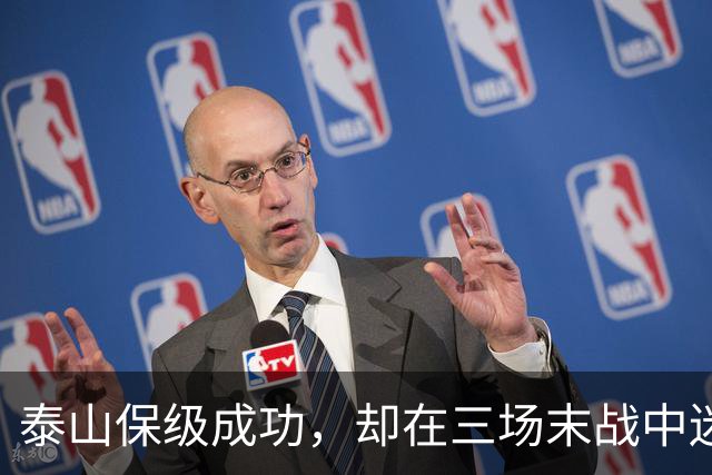 泰山保级成功，却在三场末战中迷失方向