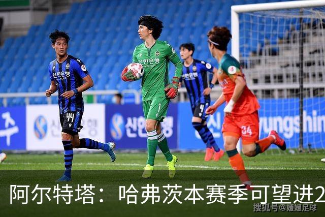 阿尔特塔：哈弗茨本赛季可望进25-30球！阿森纳展现出1-0的无敌风范！